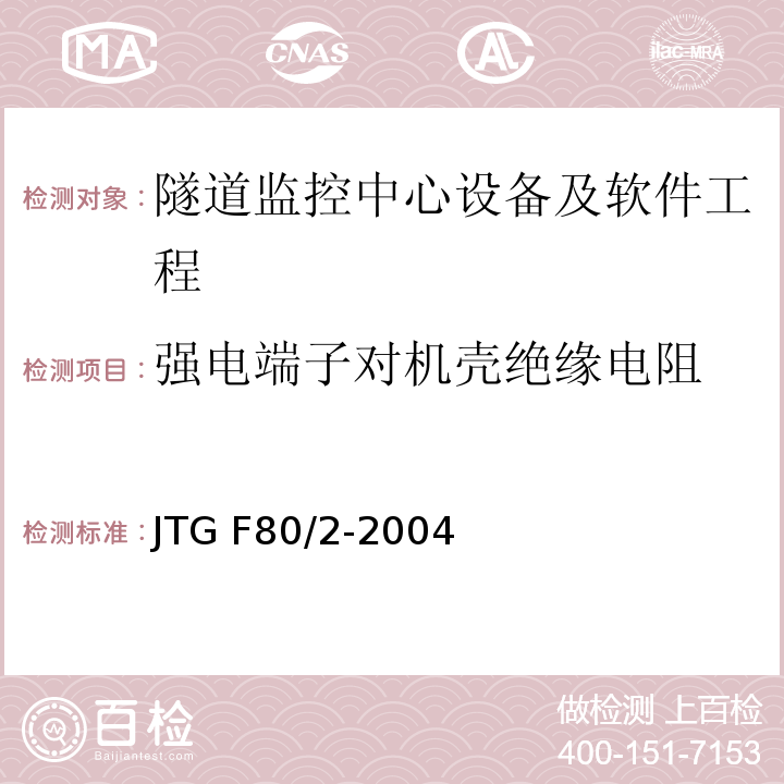 强电端子对机壳绝缘电阻 公路工程质量检验评定标准第二册 机电工程 JTG F80/2-2004 第7.12条