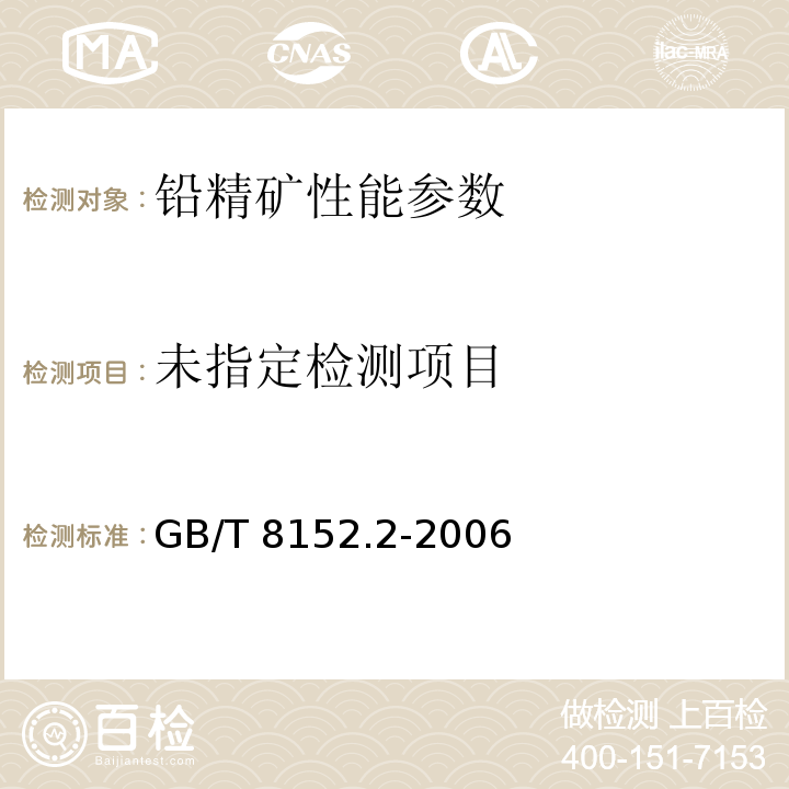 铅精矿化学分析方法 铅量的测定 硫酸铅沉淀-EDTA返滴定法 GB/T 8152.2-2006