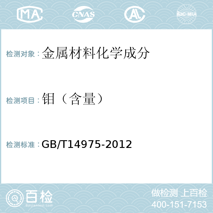 钼（含量） 结构用不锈钢无缝钢管 GB/T14975-2012