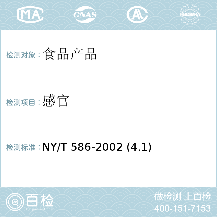感官 鲜桃 NY/T 586-2002 (4.1)