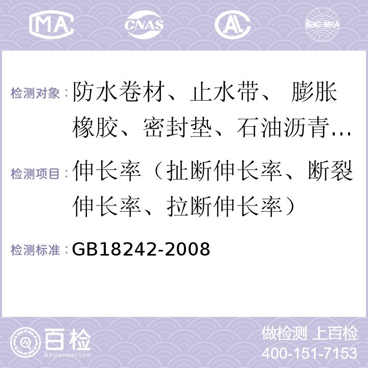 伸长率（扯断伸长率、断裂伸长率、拉断伸长率） 弹性体改性沥青防水卷材GB18242-2008