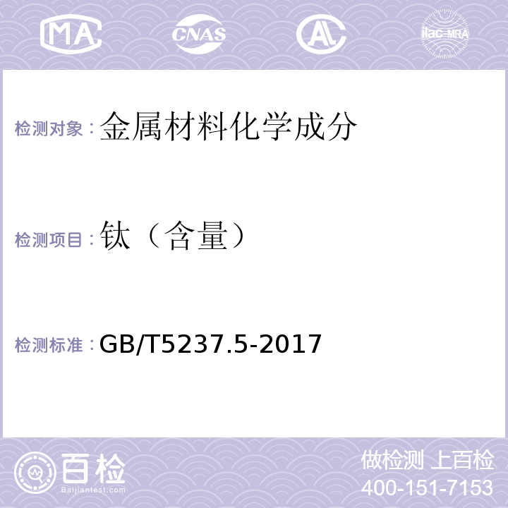 钛（含量） 铝合金建筑型材 第5部分：喷漆型材 GB/T5237.5-2017