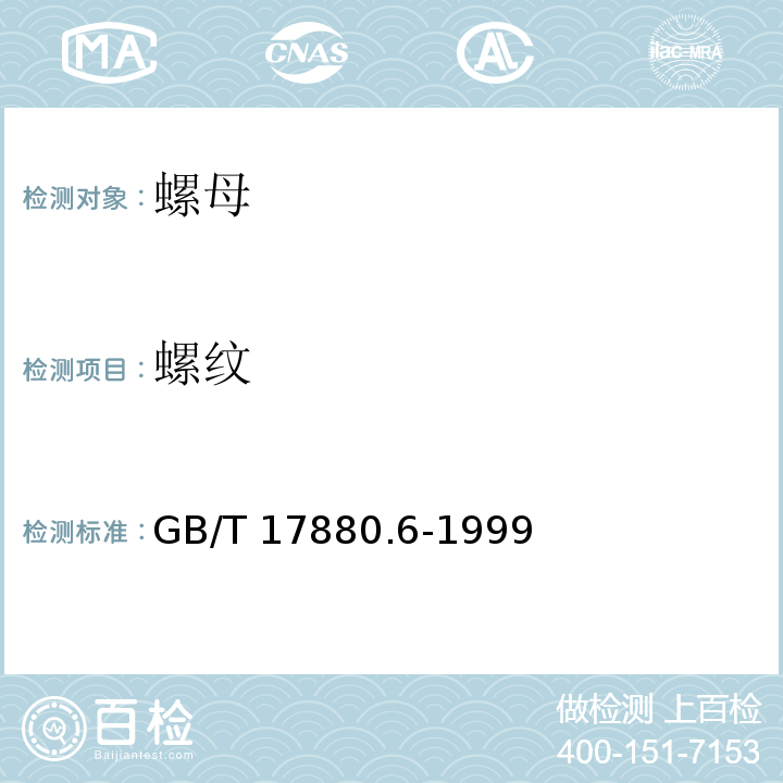 螺纹 铆螺母技术条件GB/T 17880.6-1999
