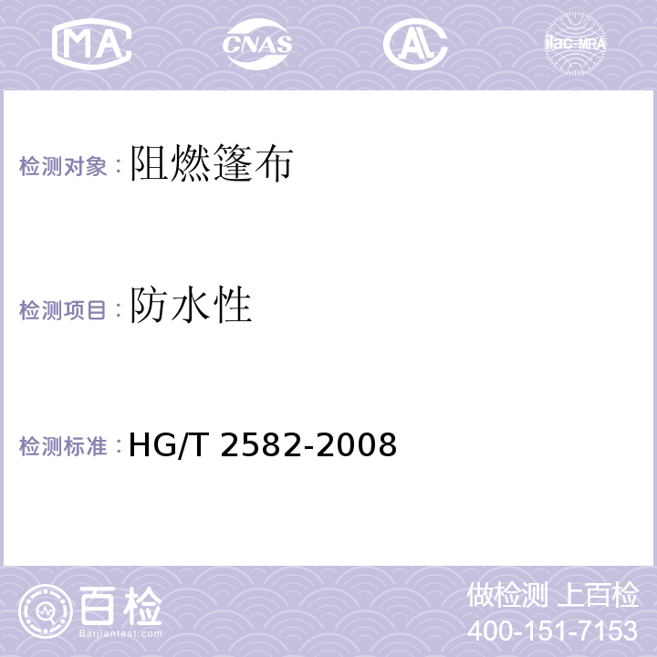 防水性 橡胶或塑料涂覆织物耐透水性测定HG/T 2582-2008