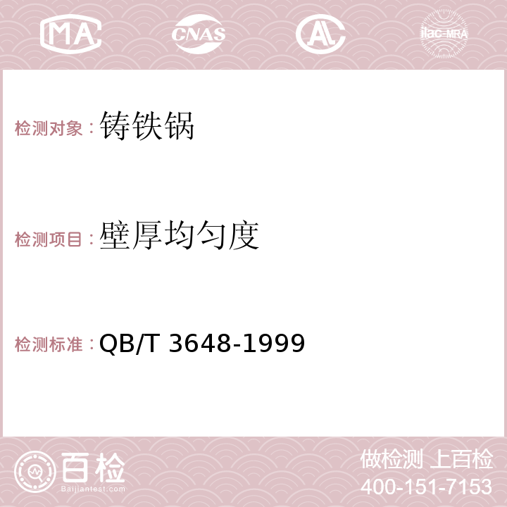 壁厚均勻度 鑄鐵鍋QB/T 3648-1999