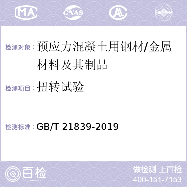 扭转试验 预应力混凝土用钢材试验方法 /GB/T 21839-2019