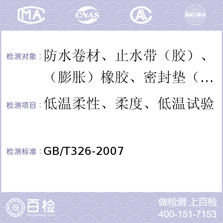 低温柔性、柔度、低温试验 石油沥青纸胎油毡 GB/T326-2007