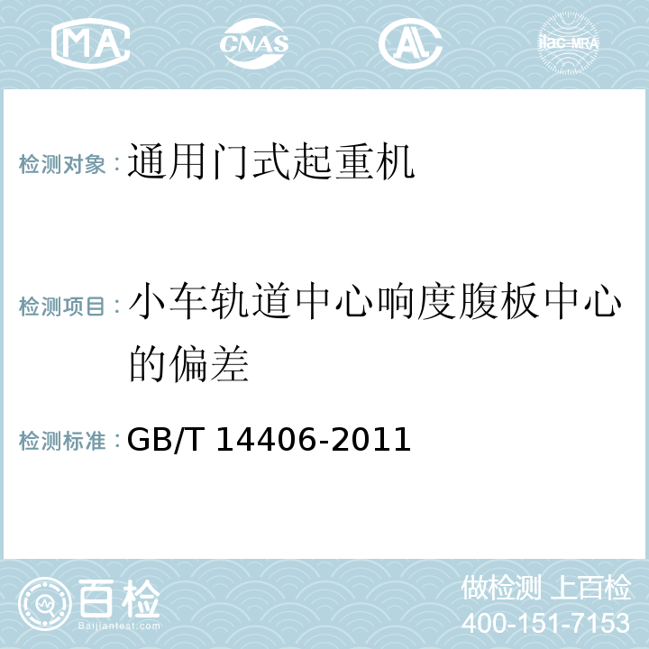 小车轨道中心响度腹板中心的偏差 GB/T 14406-2011 通用门式起重机