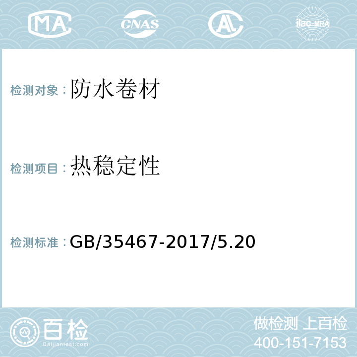 热稳定性 湿铺防水卷材GB/35467-2017/5.20