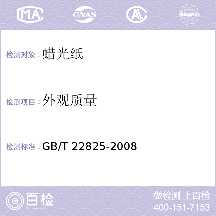 外观质量 GB/T 22825-2008 蜡光纸