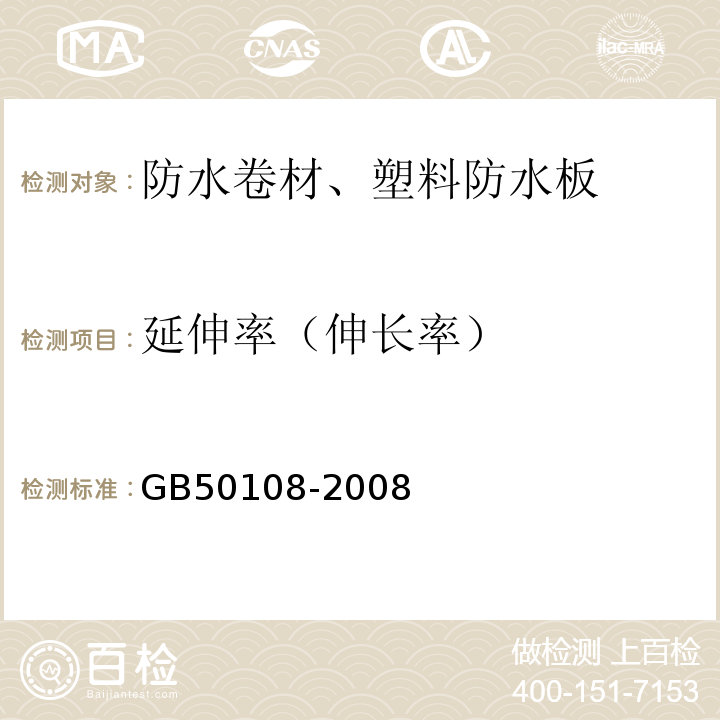 延伸率（伸长率） 地下工程防水技术规范 GB50108-2008