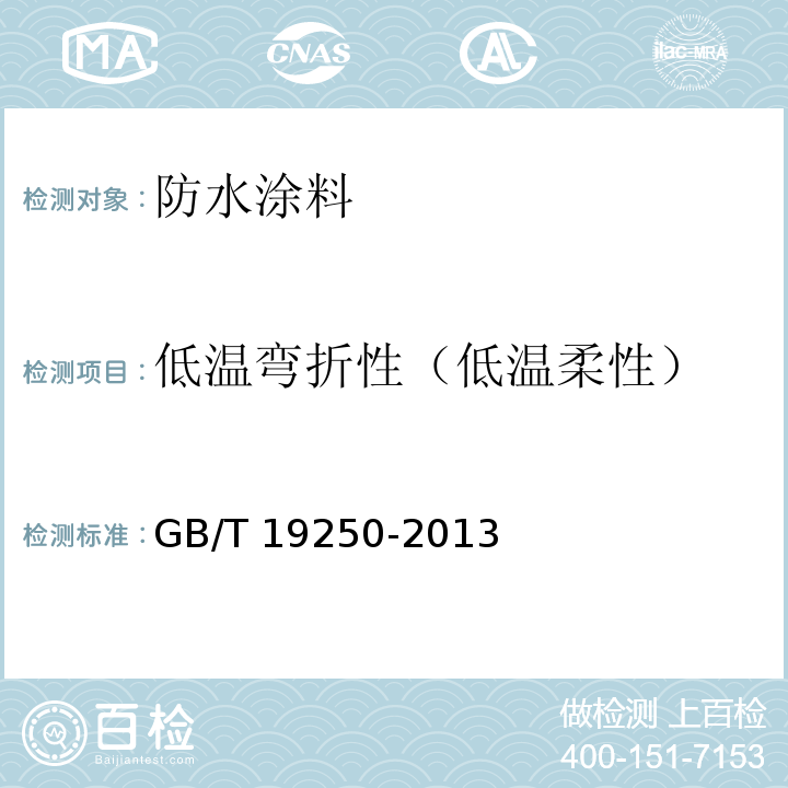 低温弯折性（低温柔性） 聚氨酯防水涂料 GB/T 19250-2013