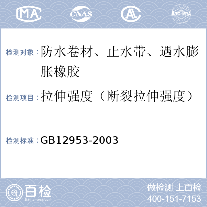 拉伸强度（断裂拉伸强度） 氯化聚乙烯防水卷材 GB12953-2003