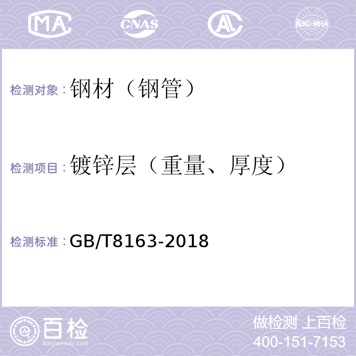 镀锌层（重量、厚度） 输送流体用无缝钢管 GB/T8163-2018