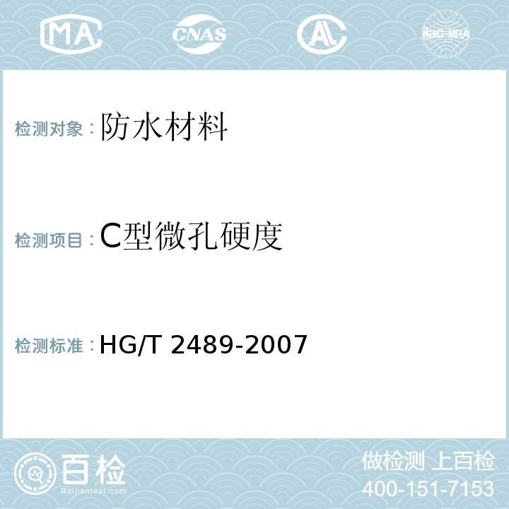 C型微孔硬度 HG/T 2489-2007 鞋用微孔材料硬度试验方法