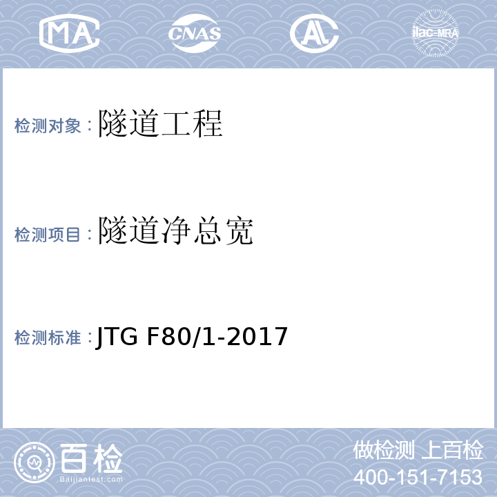 隧道净总宽 公路工程质量检验评定标准 第一册 土建工程 JTG F80/1-2017