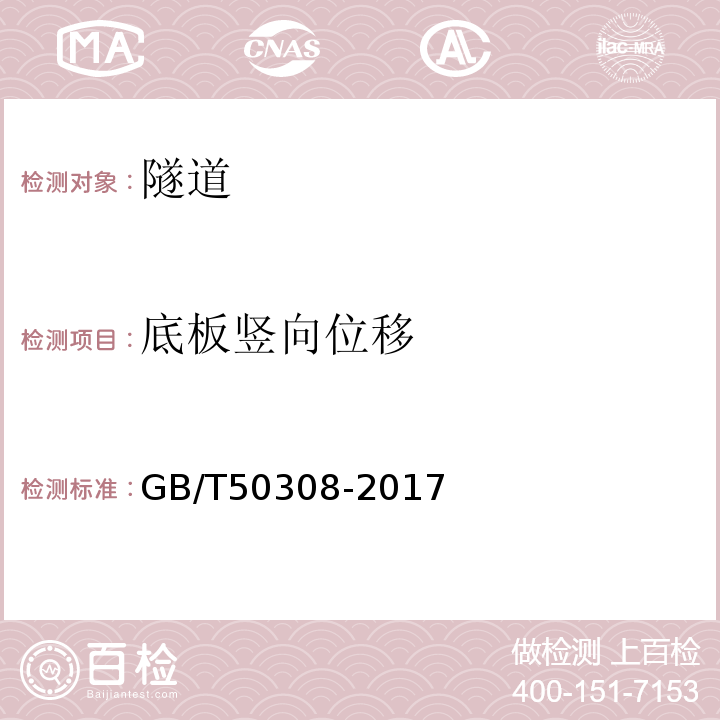 底板竖向位移 GB/T 50308-2017 城市轨道交通工程测量规范