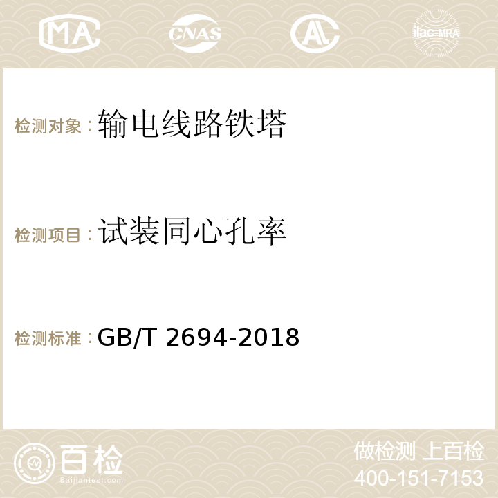 试装同心孔率 输电线路铁塔制造技术条件GB/T 2694-2018