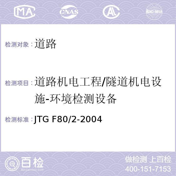 道路机电工程/隧道机电设施-环境检测设备 JTG F80/2-2004 公路工程质量检验评定标准 第二册 机电工程(附条文说明)