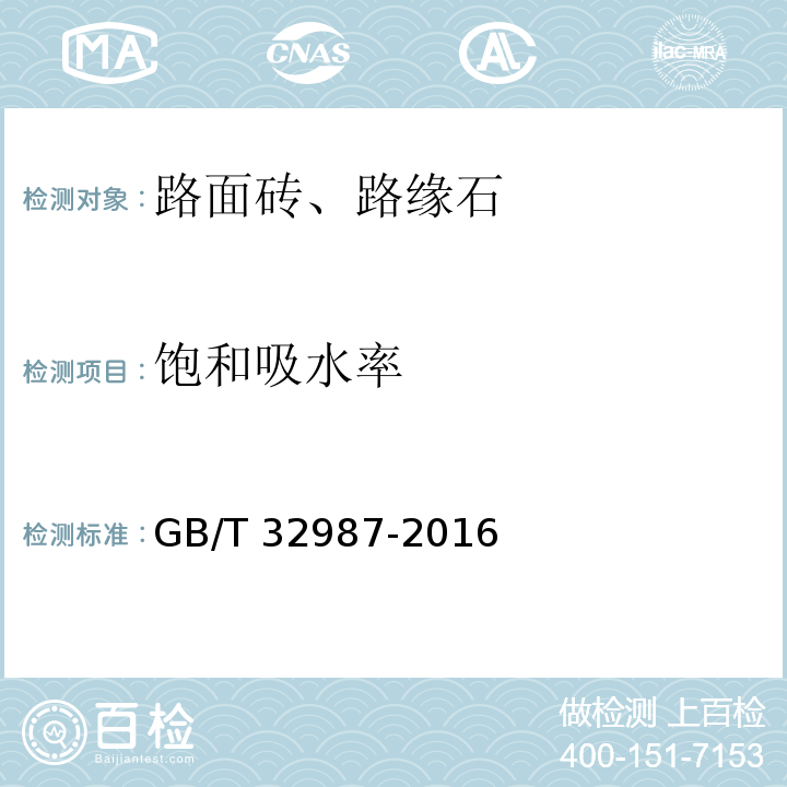 饱和吸水率 混凝土路面砖性能试验方法 GB/T 32987-2016