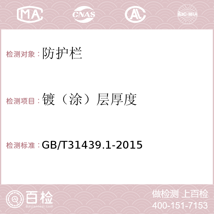 镀（涂）层厚度 波形梁护栏 第1部分 两波形梁钢护栏 GB/T31439.1-2015