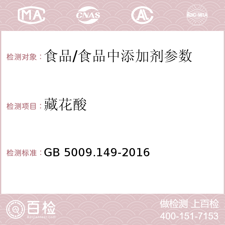 藏花酸 食品安全國家標準 食品中梔子黃的測定/GB 5009.149-2016