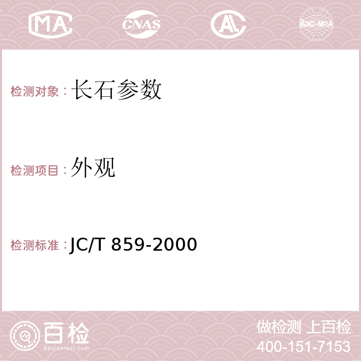外观 长石 JC/T 859-2000