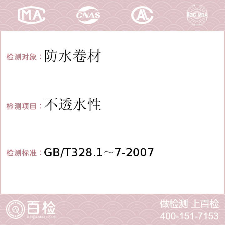 不透水性 建筑防水卷材试验方法 第1部分～第7部分 GB/T328.1～7-2007