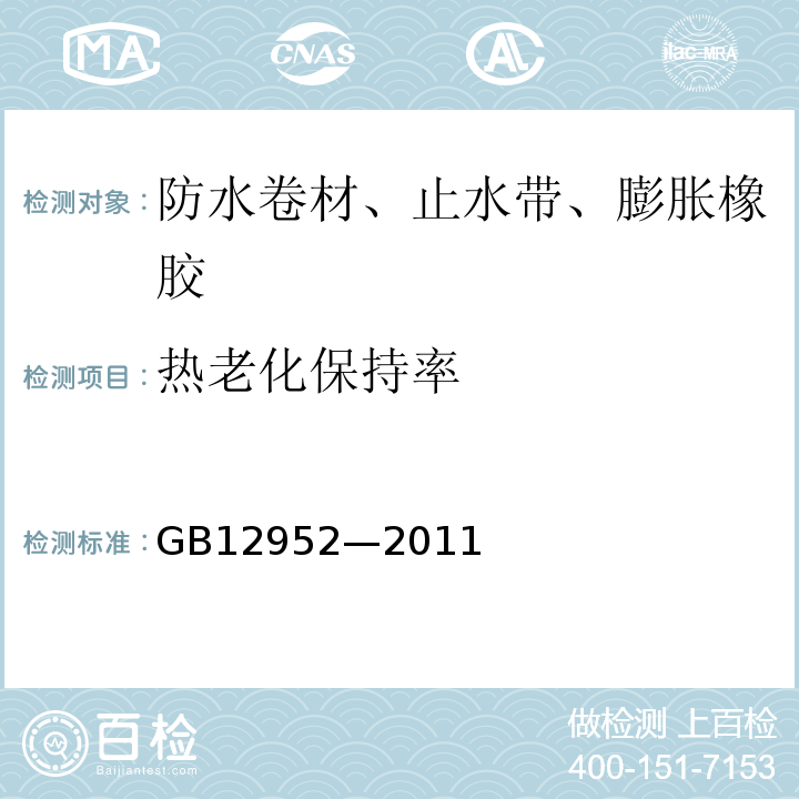 热老化保持率 聚氯乙烯（PVC）防水卷材 GB12952—2011