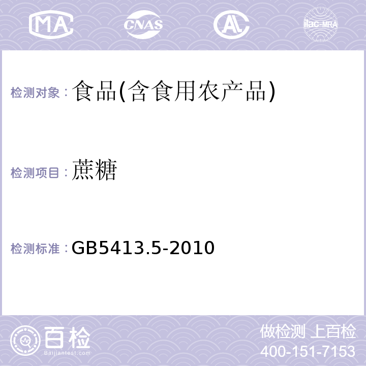 蔗糖 食品安全国家标准食品中果糖、葡萄糖、蔗糖、麦芽糖、乳糖的测定GB5009.8—2016；食品安全国家标准婴幼儿食品和乳品中乳糖、蔗糖测定GB5413.5-2010