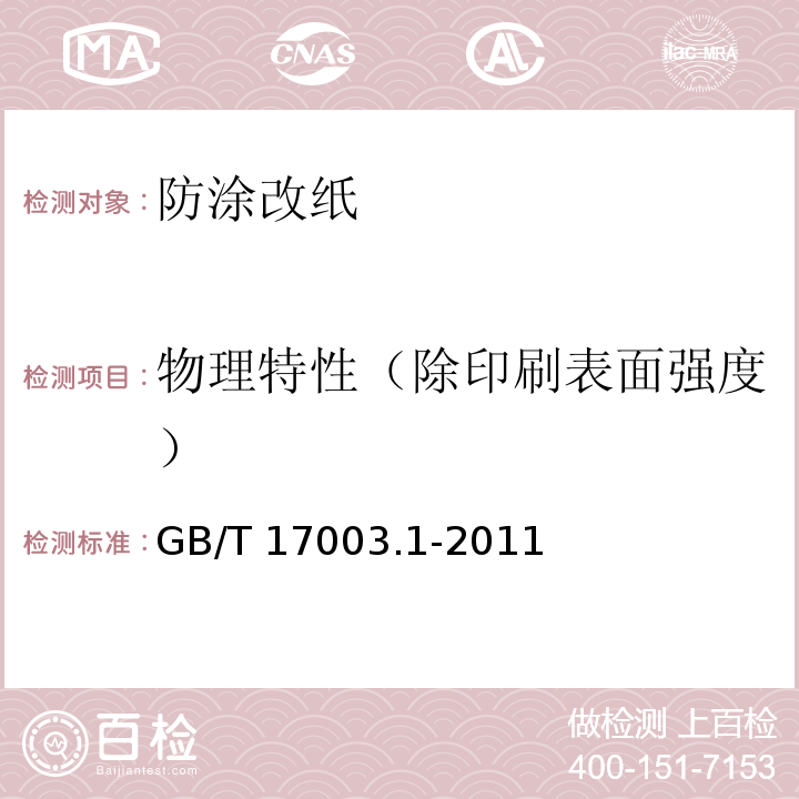 物理特性（除印刷表面强度） GB/T 17003.1-2011 防伪纸 第1部分:防涂改纸