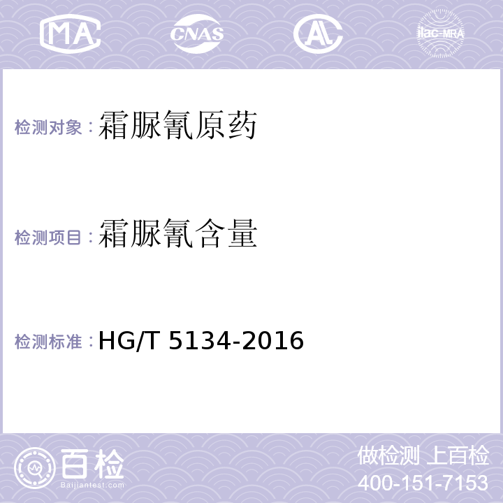霜脲氰含量 霜脲氰原药HG/T 5134-2016