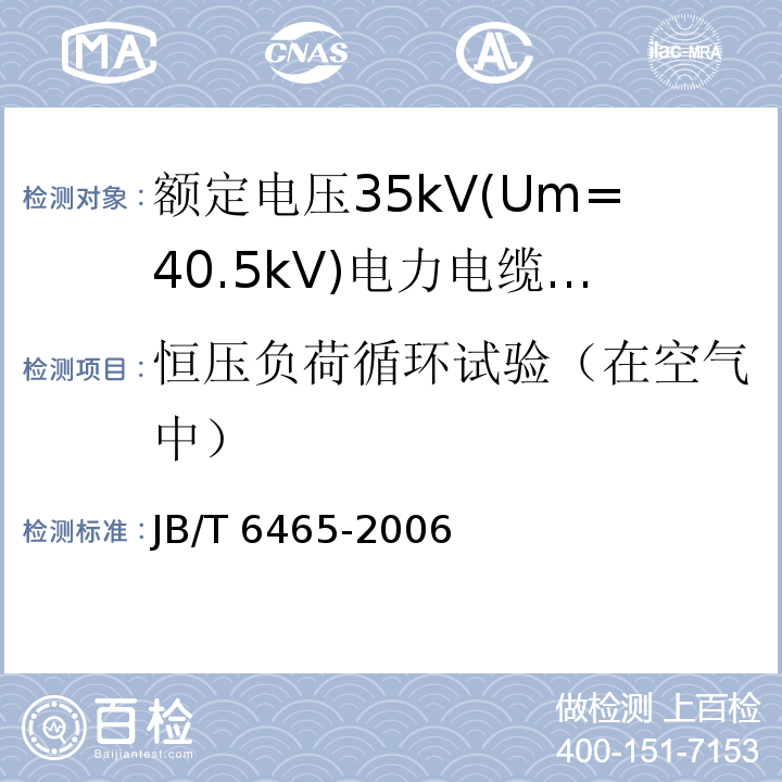 恒压负荷循环试验（在空气中） 额定电压35Kv(Um=40.5kV)电力电缆瓷套式终端JB/T 6465-2006