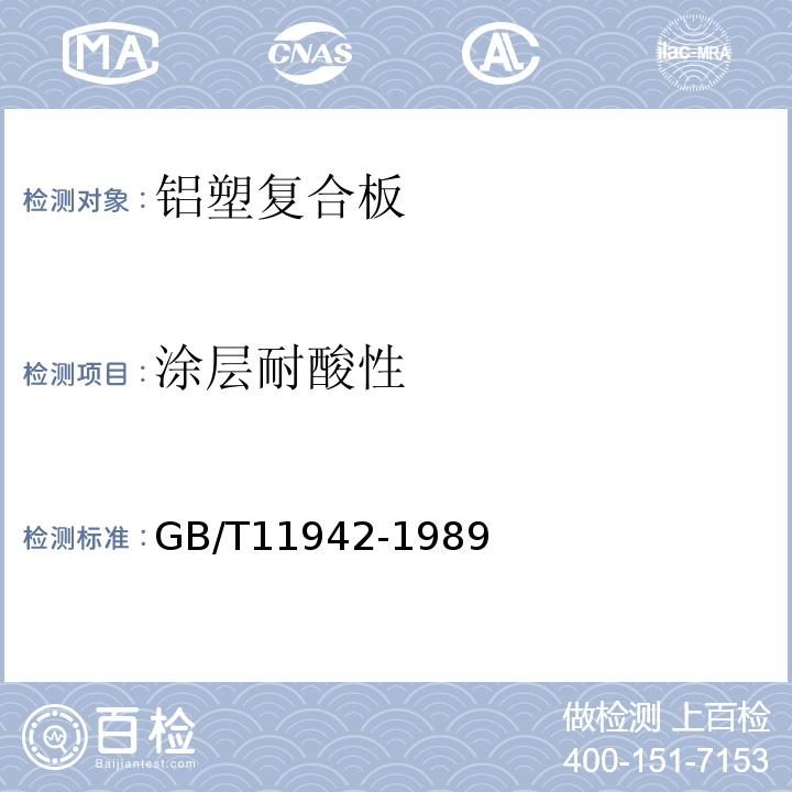 涂层耐酸性 GB/T 11942-1989 彩色建筑材料色度测量方法