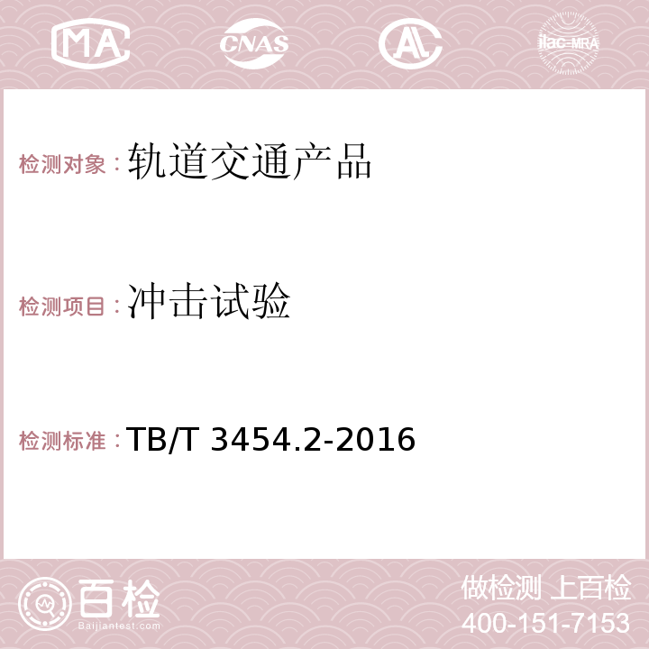 沖擊試驗 動車組車門 第2部分：內部門TB/T 3454.2-2016