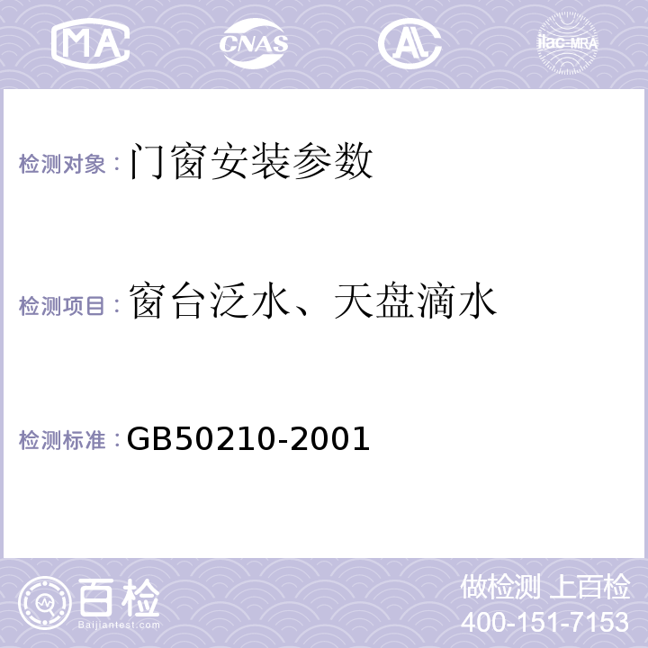 窗台泛水、天盘滴水 GB 50210-2001 建筑装饰装修工程质量验收规范(附条文说明)