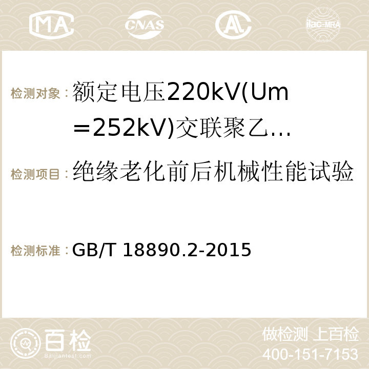 绝缘老化前后机械性能试验 额定电压220kV(Um=252kV)交联聚乙烯绝缘电力电缆及其附件 第2部分:电缆GB/T 18890.2-2015