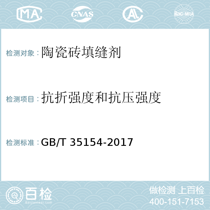 抗折强度和抗压强度 陶瓷砖填缝剂试验方法GB/T 35154-2017