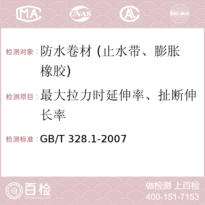 最大拉力时延伸率、扯断伸长率 建筑防水卷材试验方法 第1部分:沥青和高分子防水卷材 抽样规则 GB/T 328.1-2007