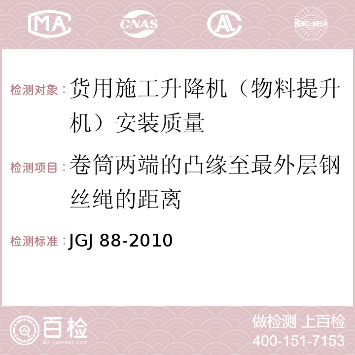 卷筒两端的凸缘至最外层钢丝绳的距离 JGJ 88-2010 龙门架及井架物料提升机安全技术规范(附条文说明)