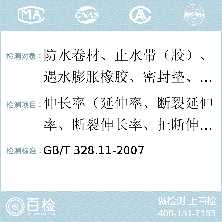 伸长率（延伸率、断裂延伸率、断裂伸长率、扯断伸长率） 建筑防水卷材试验方法 第11部分：沥青防水卷材 耐热性 GB/T 328.11-2007