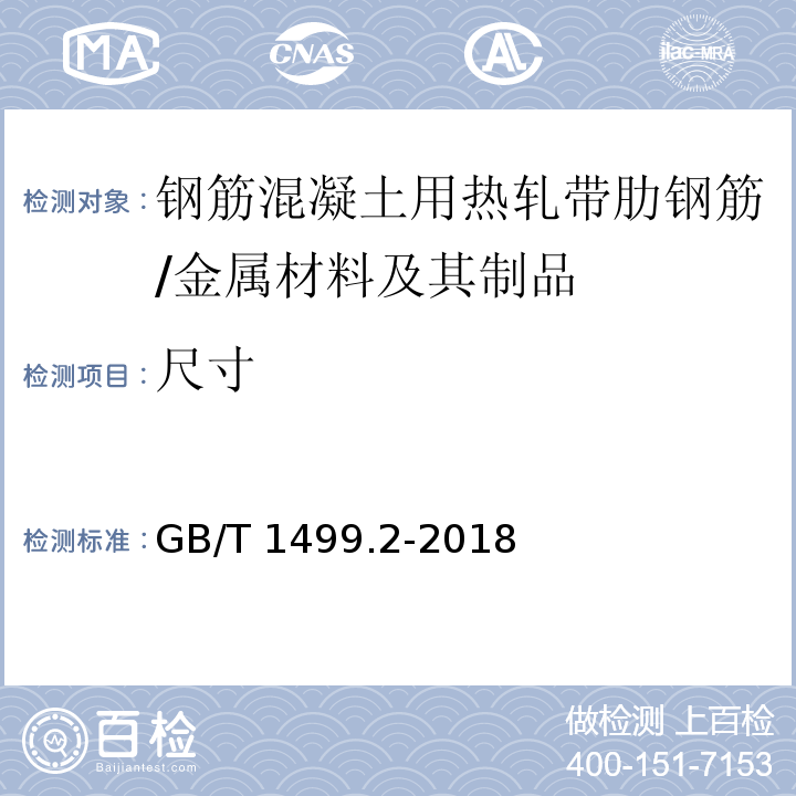 尺寸 钢筋混凝土用钢 第2部分 热轧带肋钢筋 （8.3）/GB/T 1499.2-2018