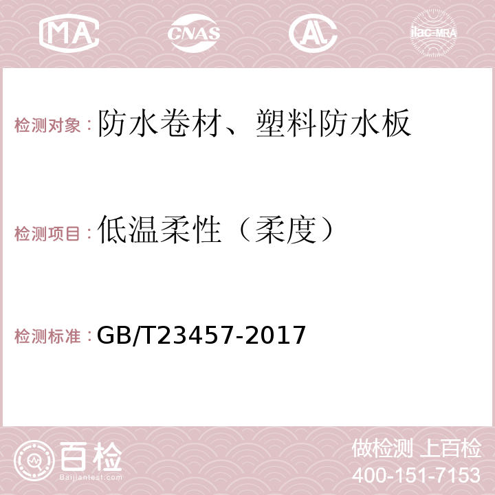 低温柔性（柔度） 预铺防水卷材 GB/T23457-2017