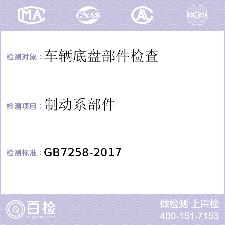 制动系部件 GB7258-2017 机动车运行安全技术条件 GB38900 机动车安全技术检验项目和方法