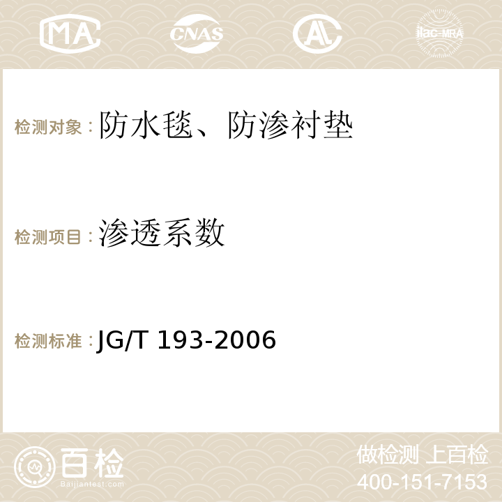 渗透系数 钠基膨润土防水毯JG/T 193-2006/附录A 钠基膨润土防渗毯渗透系数的测定