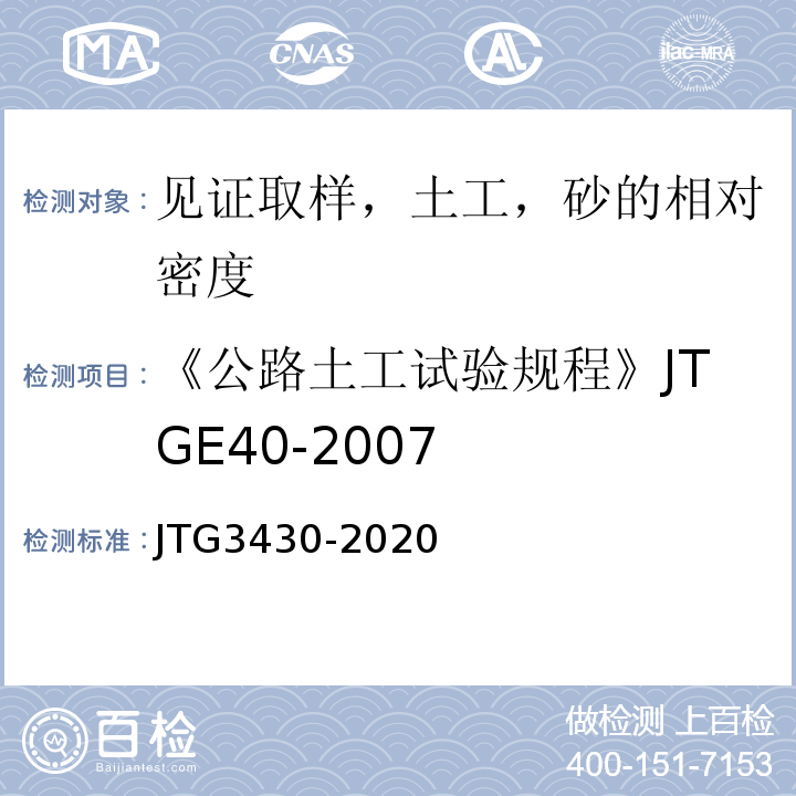 《公路土工试验规程》JTGE40-2007 公路土工试验规程 JTG3430-2020