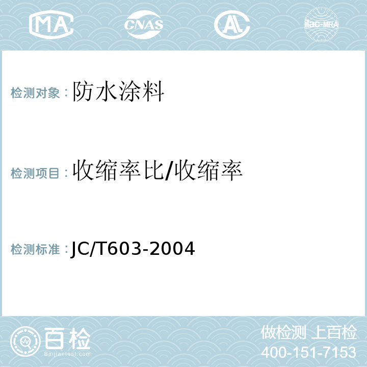收缩率比/收缩率 JC/T 603-2004 水泥胶砂干缩试验方法