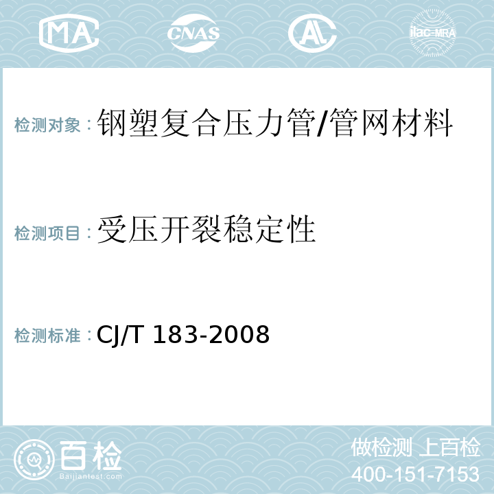 受压开裂稳定性 钢塑复合压力管/CJ/T 183-2008