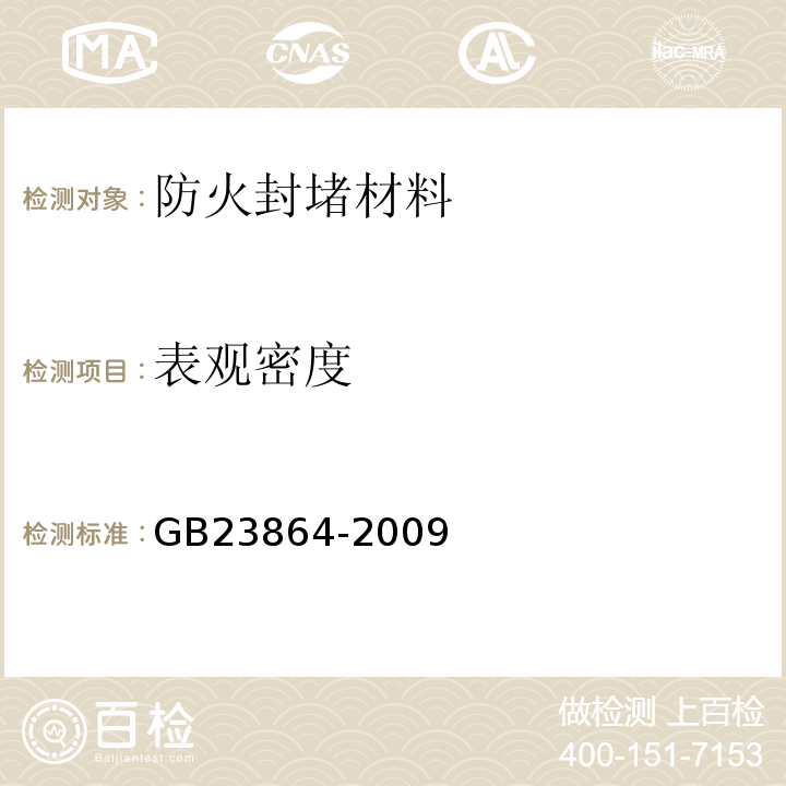 表观密度 GB23864-2009防火封堵材料