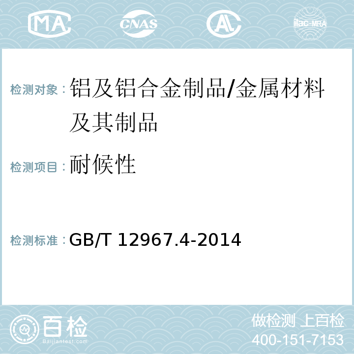 耐候性 铝及铝合金阳极氧化膜检测方法 第4部分:着色阳极氧化膜耐紫外光性能的测定 /GB/T 12967.4-2014